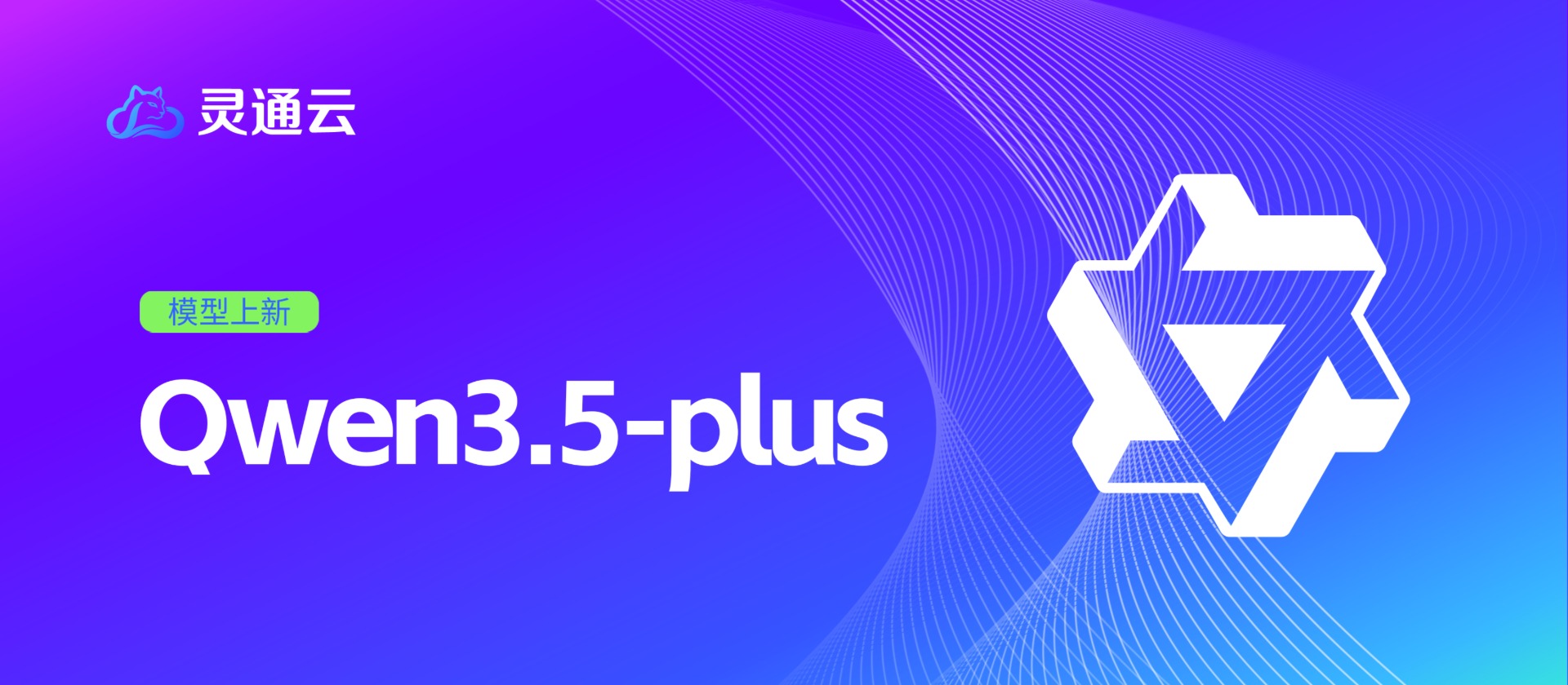 灵通云上新Qwen3.5-Plus，百万上下文+旗舰推理重塑企业AI生产力