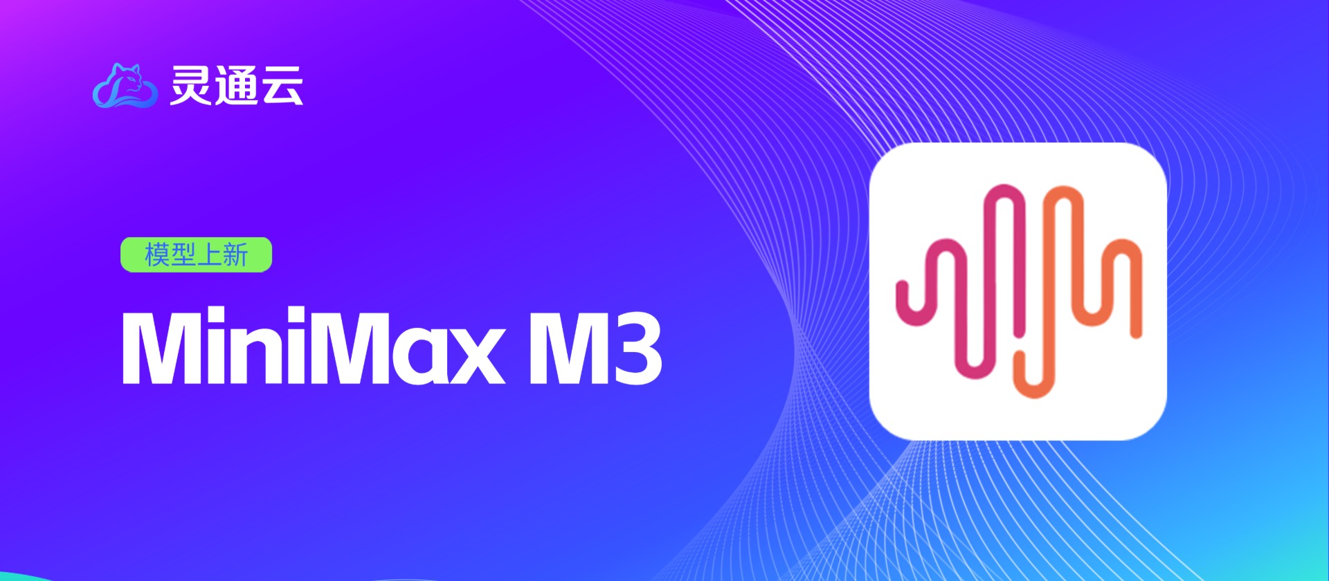 灵通云上新 MiniMax M3！全域智算拉满，AI 生产力全面升级