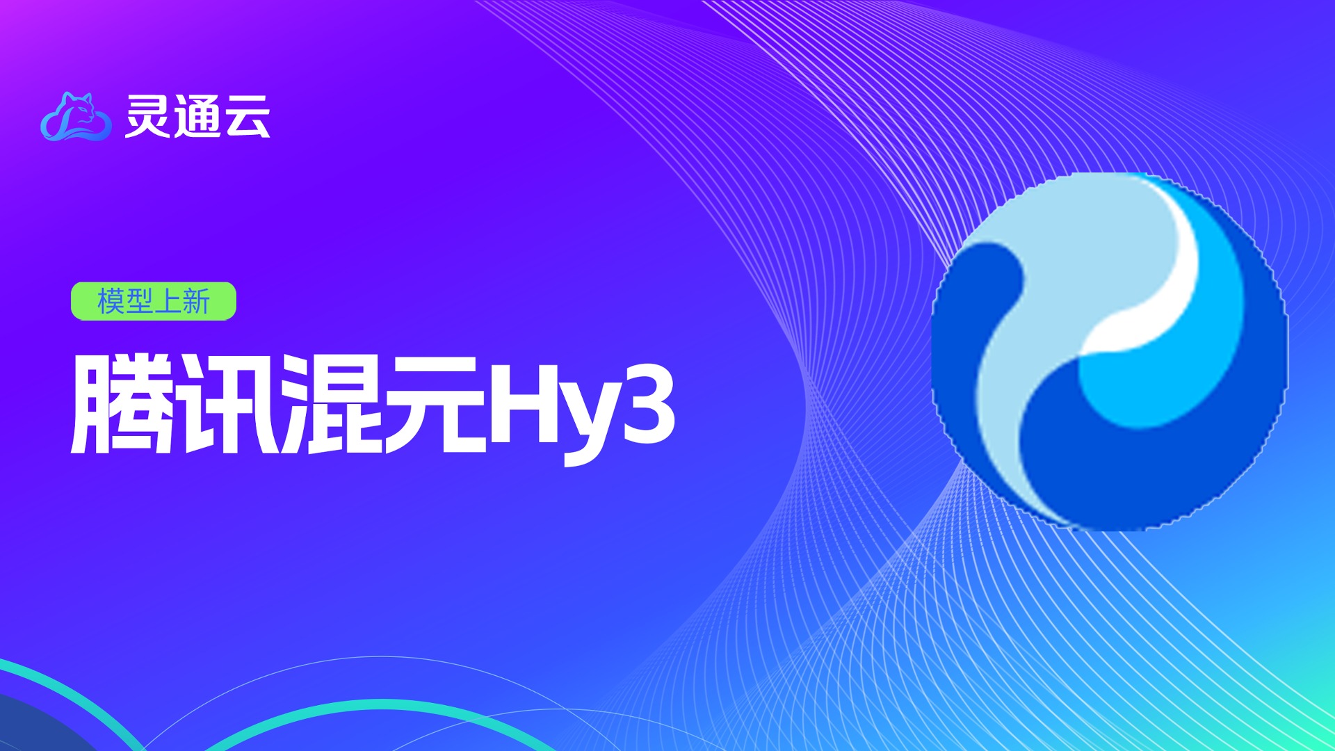 快慢思考赋能！腾讯混元 Hy3 登陆灵通云