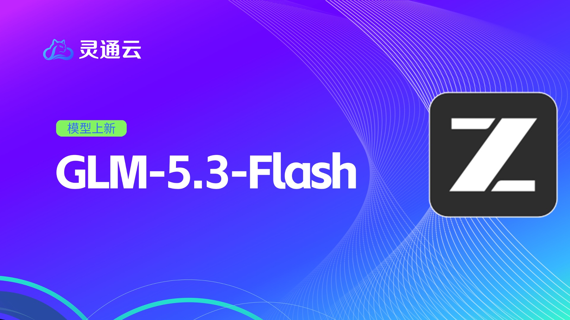 GLM‑5.3‑Flash 已上线灵通云