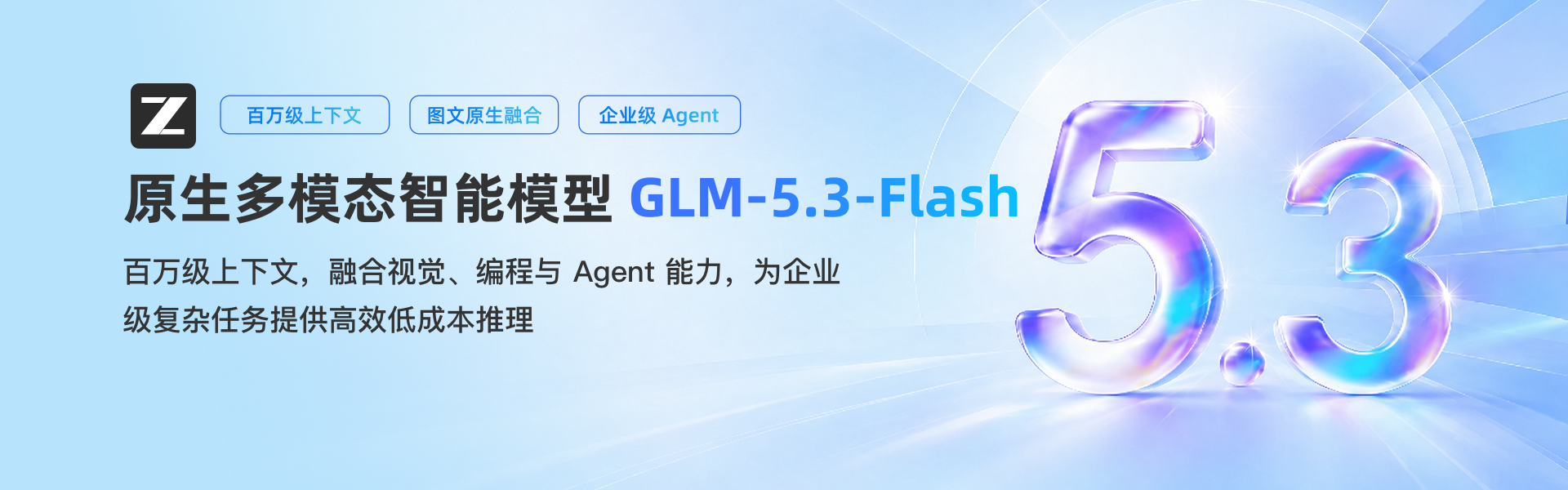 幻灯片 5灵通云GLM-5.3-Flash正式开放调用