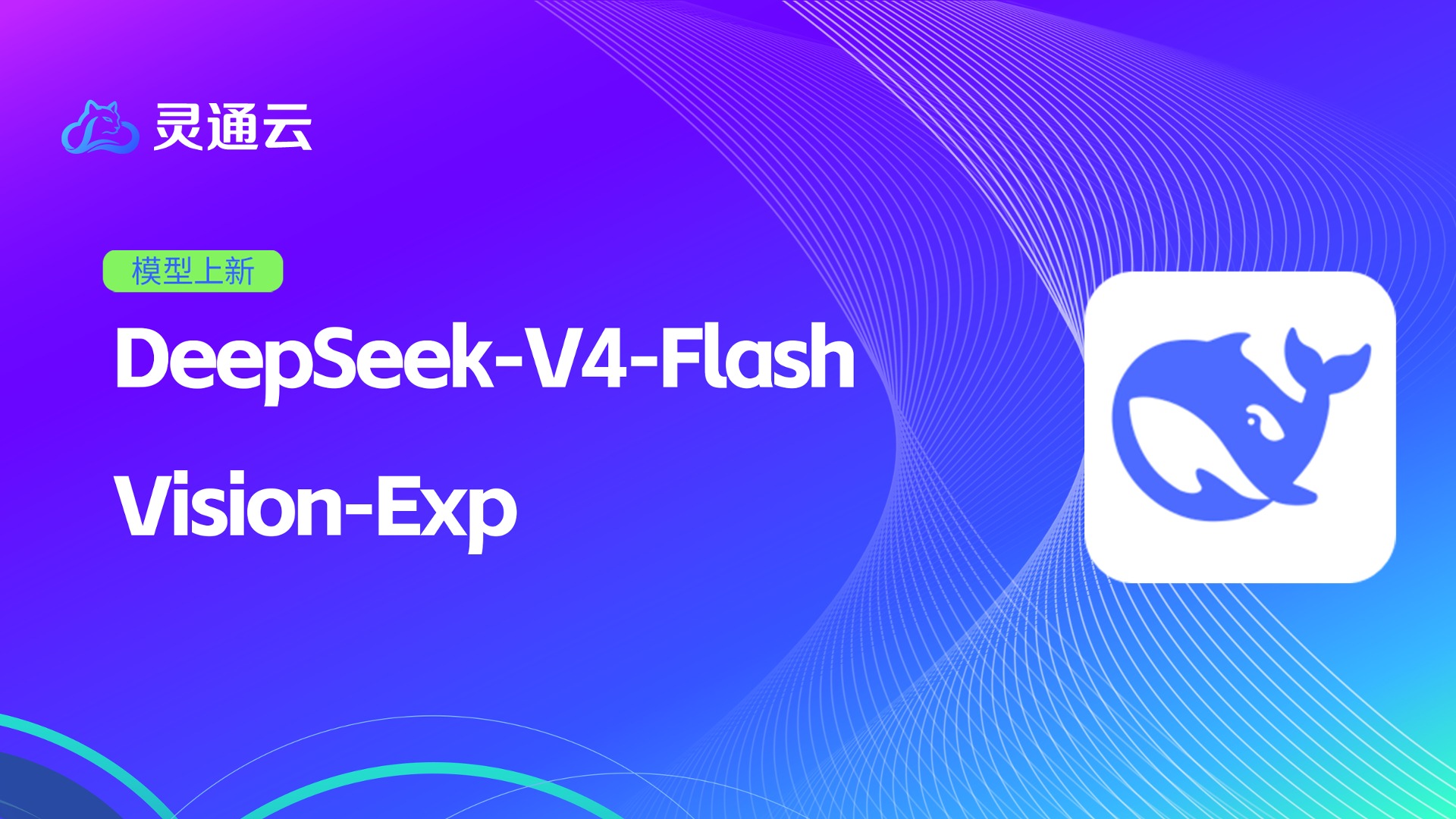 给 Flash 装上眼睛！Deepseek‑V4‑Flash‑Vision‑Exp 灵通云已上线