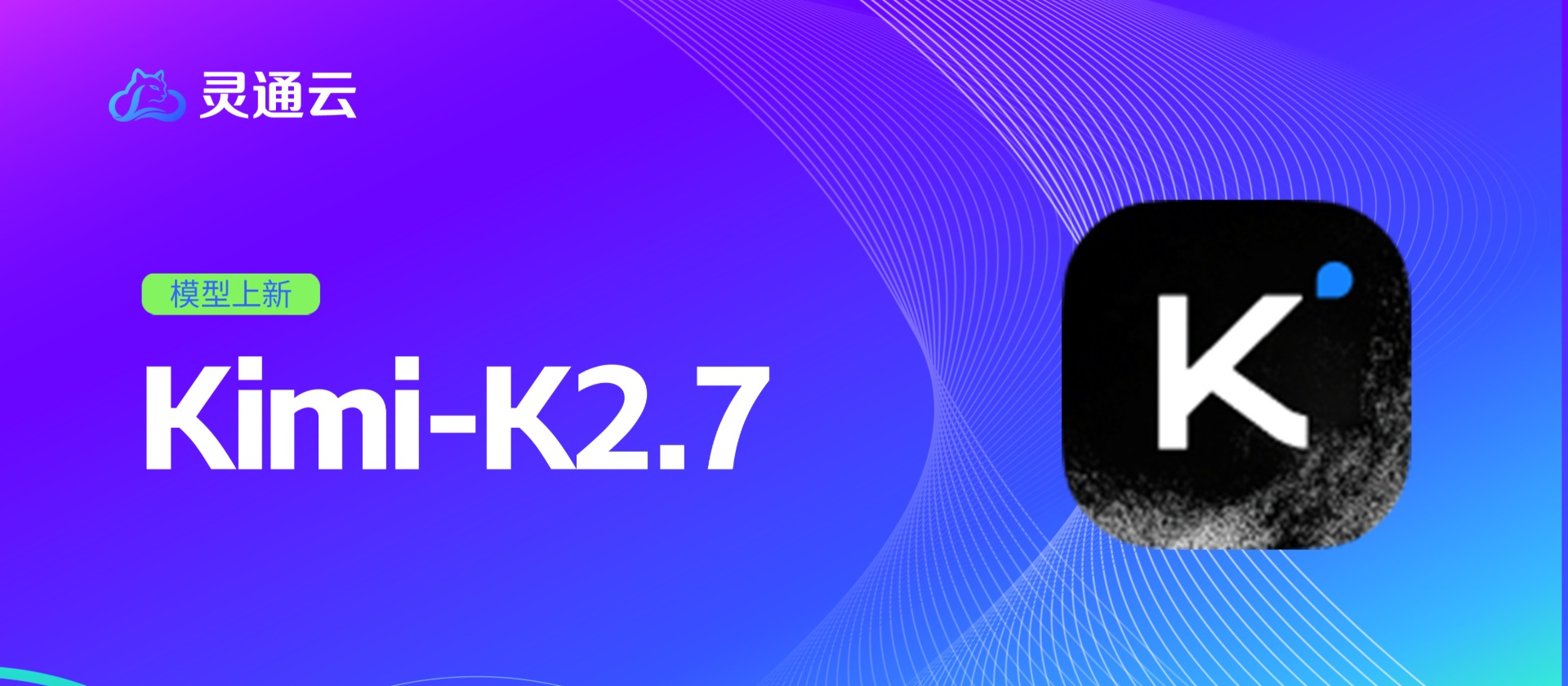 灵通云上新Kimi-K2.7 超强代码+超长上下文