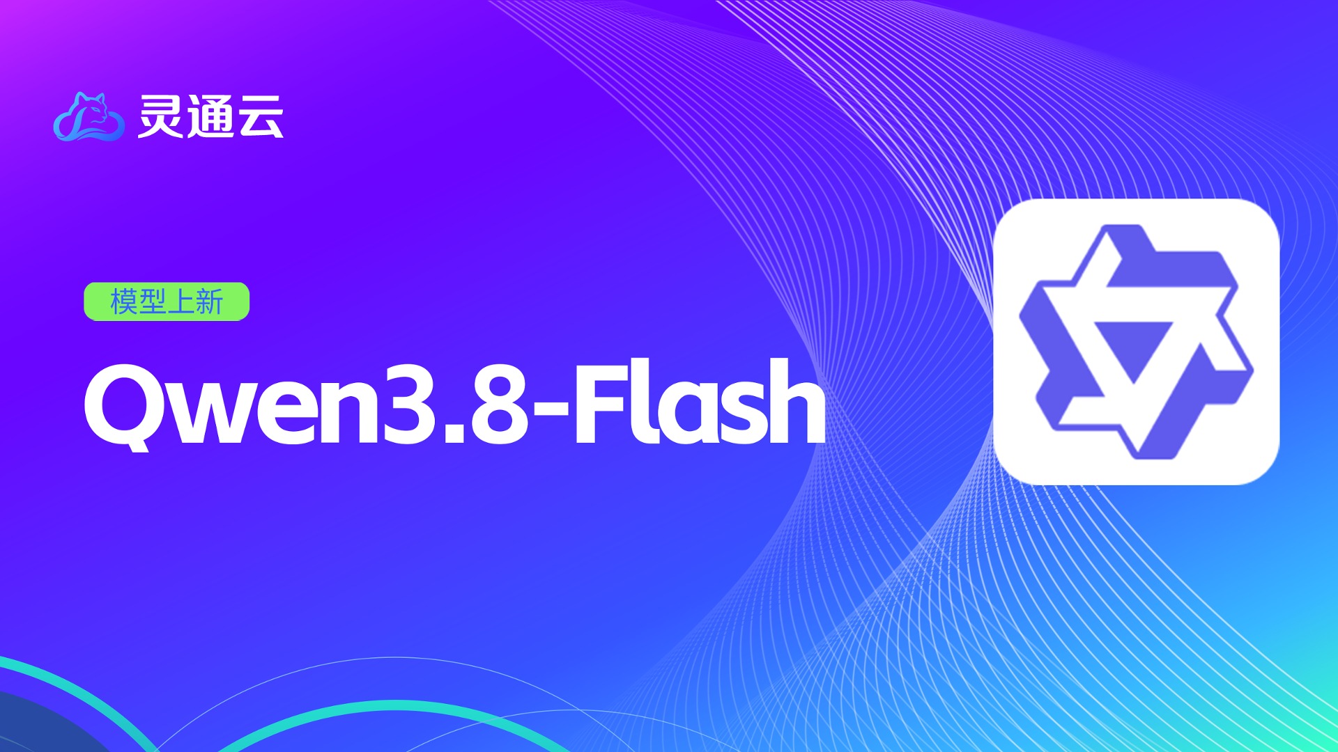 Qwen3.8‑Flash接入灵通云