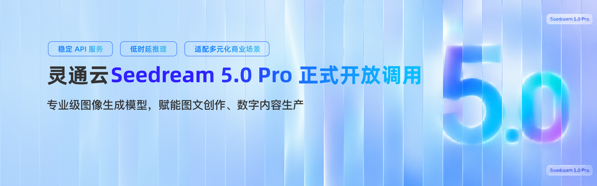 灵通云Seedream5.0 Pro 正式开放调用