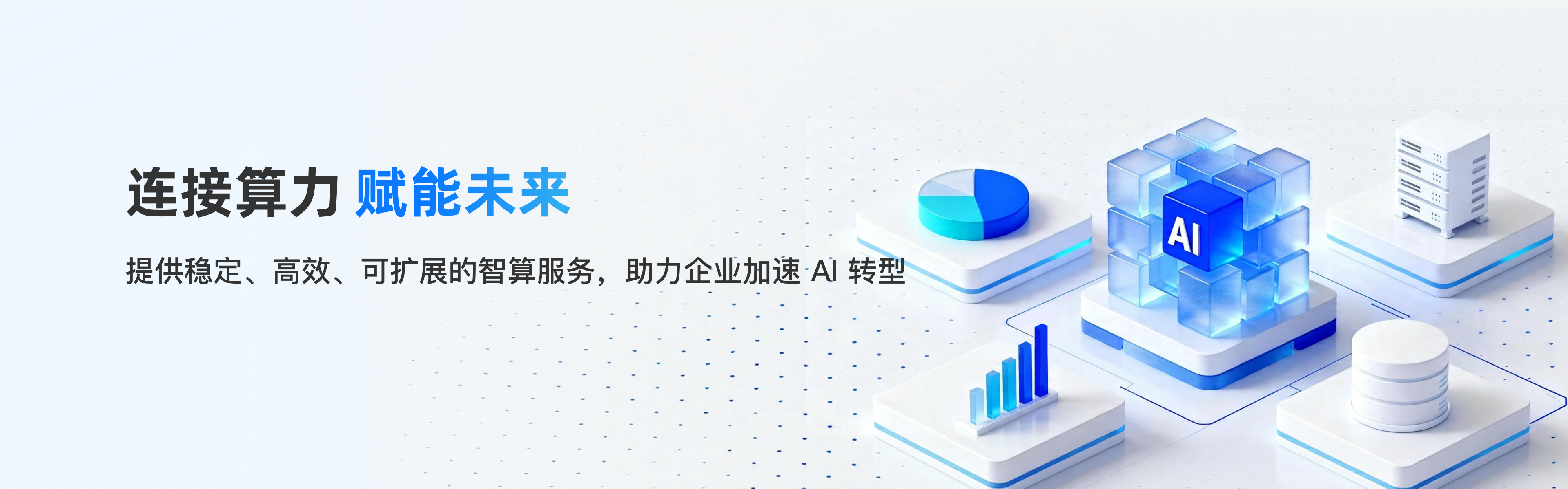 连接算力 赋能未来