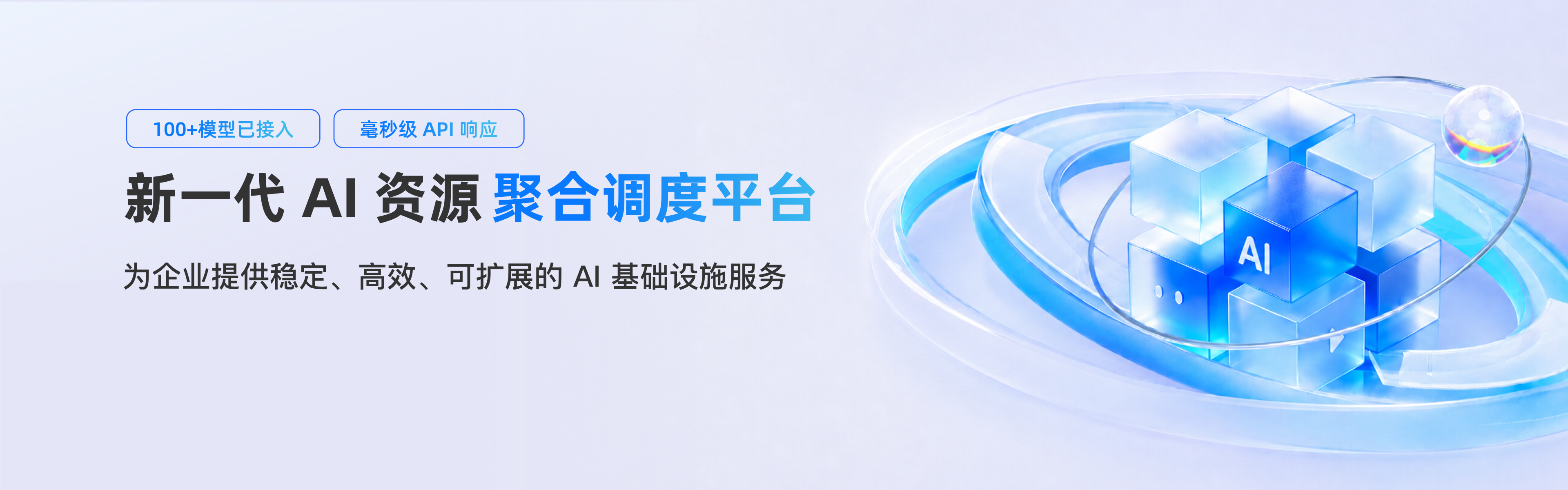 新一代 AI 资源聚合调度平台