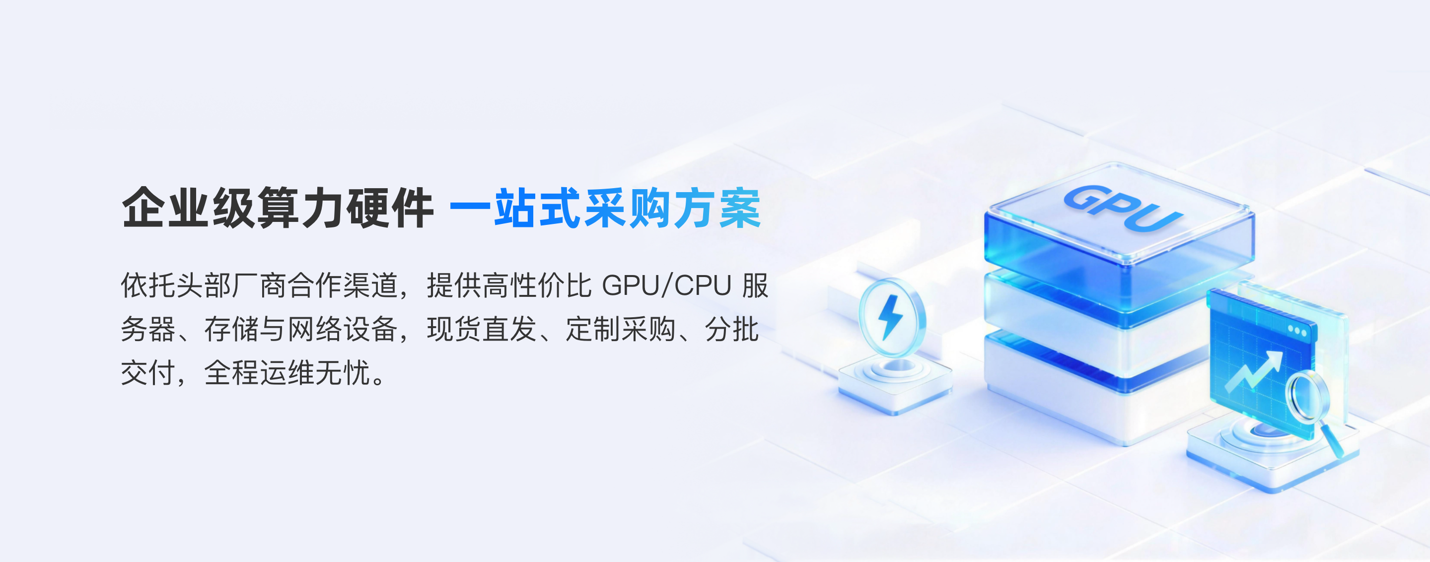 企业级算力硬件一站式采购方案