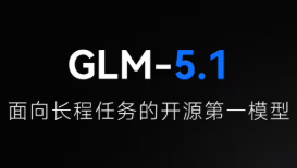 智谱发布GLM-5.1旗舰模型，实现8小时级自主编程与全面开源